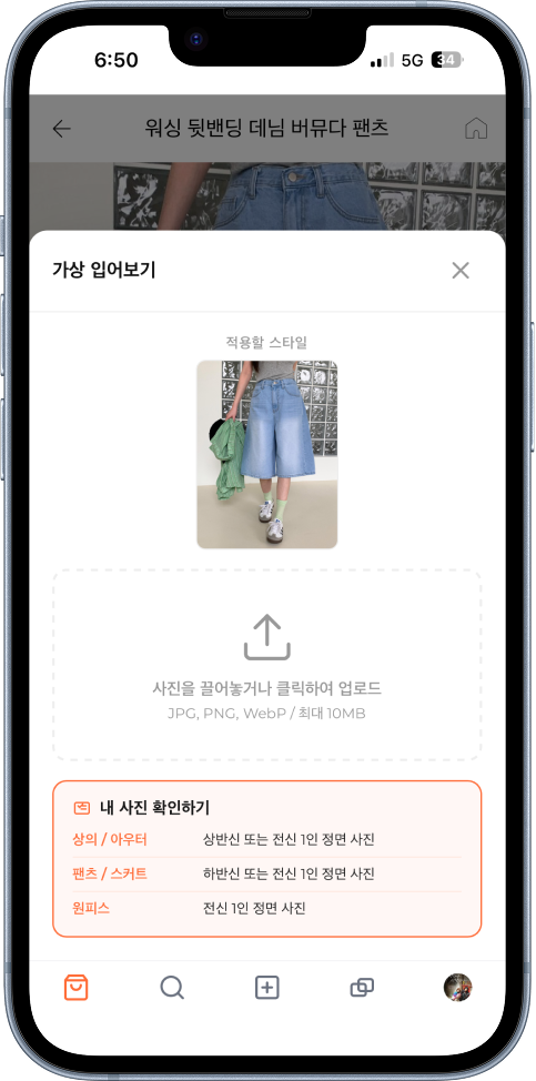 AI 가상 피팅 화면